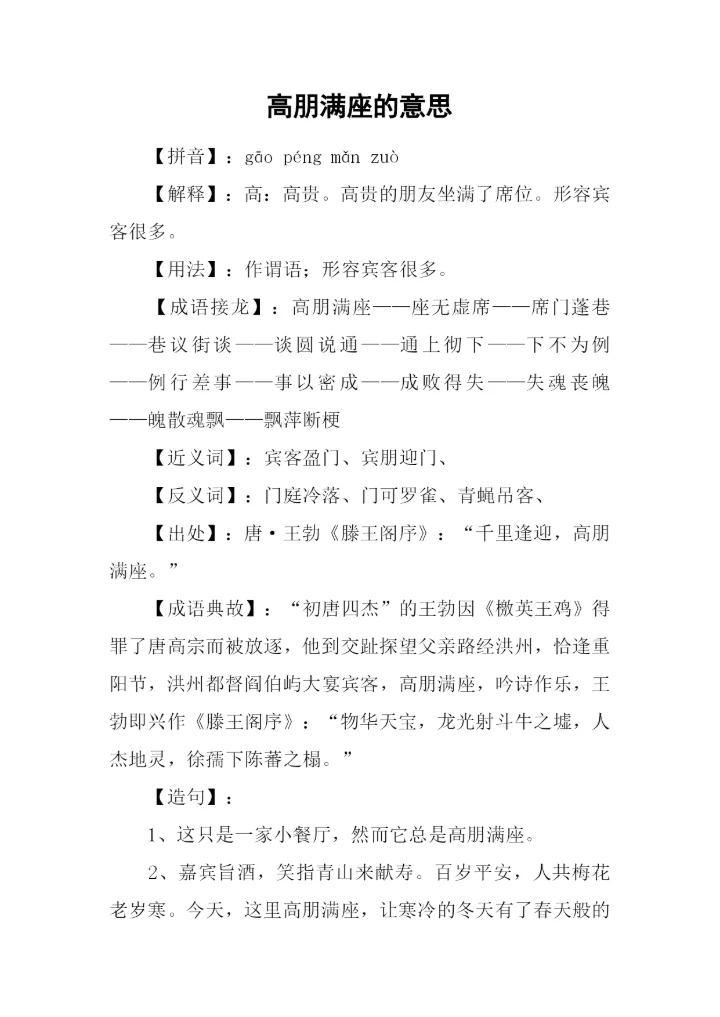 高朋满座的意思.docx