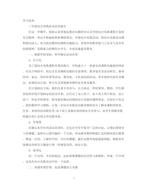 精编之三年级综合实践活动总结范文.docx