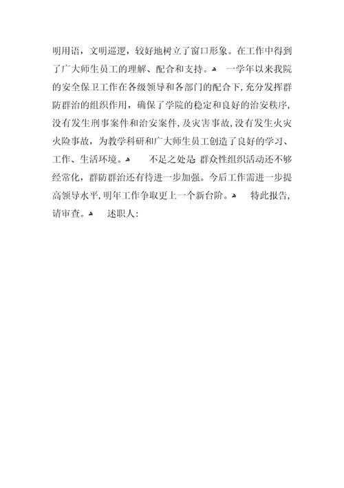 保卫科科长述职报告