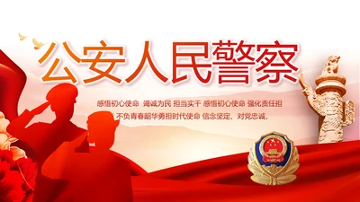 红色大气公安人民警察工作总结汇报动态PPT