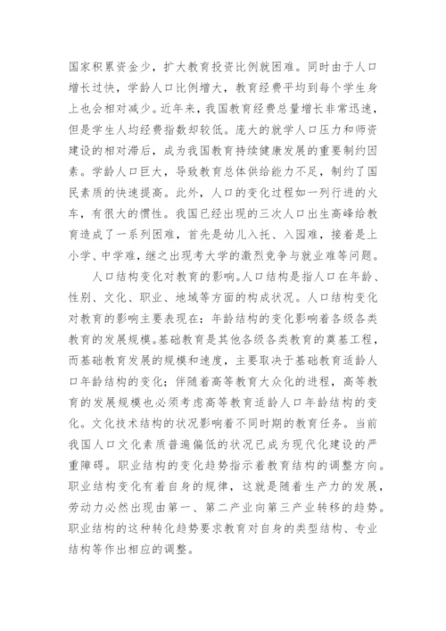 简述人口对教育的影响.docx