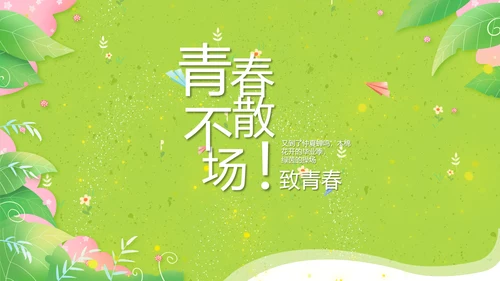 致青春毕业季青春毕业纪念册PPT