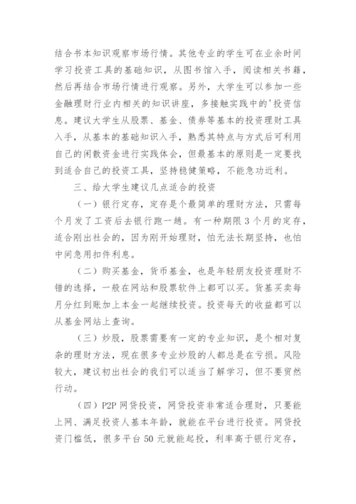 大学生理财的论文精编.docx