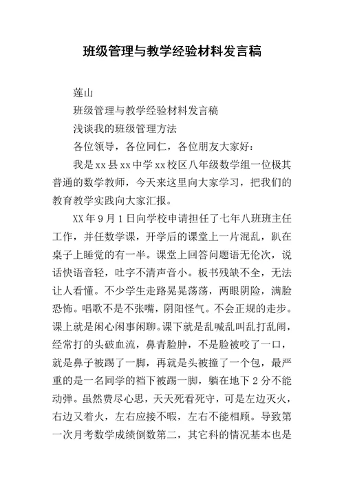 班级管理与教学经验材料发言稿