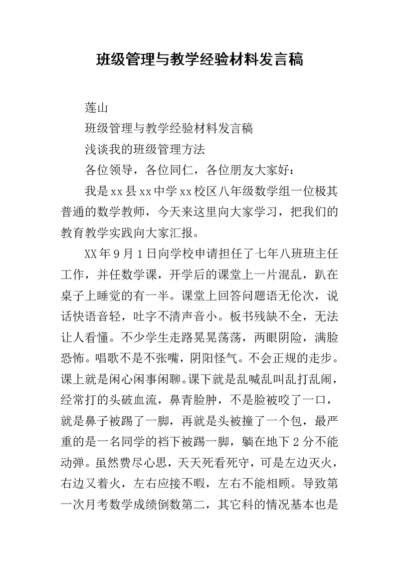 班级管理与教学经验材料发言稿