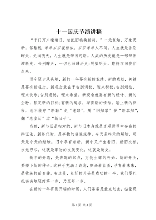 十一国庆节演讲稿 (2).docx