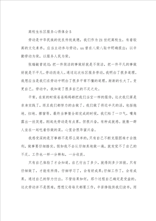 大学生社区服务心得体会范文