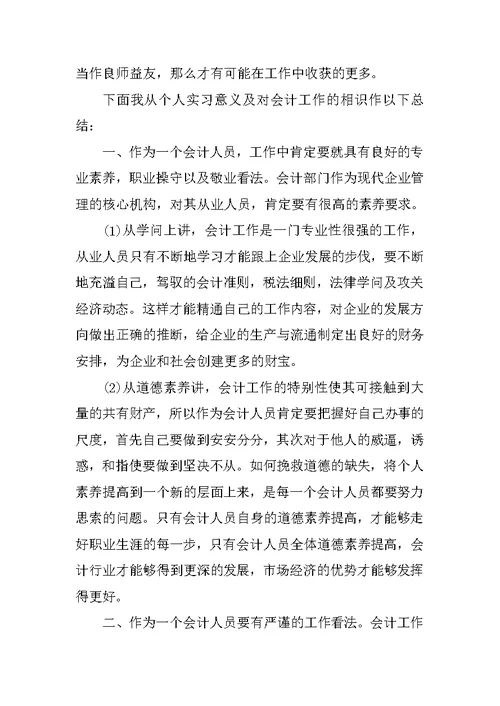 会计实习的心得体会报告