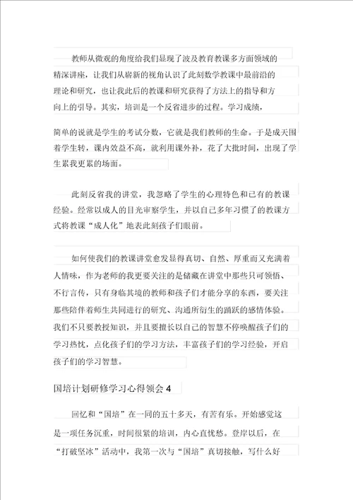 国培计划研修学习心得体会