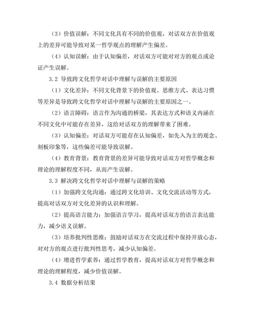 跨文化哲学对话中的理解与误解
