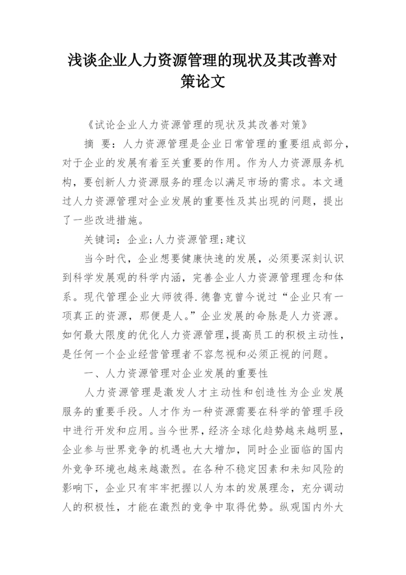 浅谈企业人力资源管理的现状及其改善对策论文.docx
