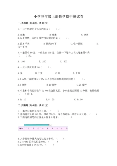 小学三年级上册数学期中测试卷（夺冠系列）word版.docx