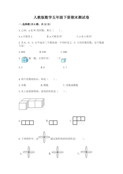 人教版数学五年级下册期末测试卷精品【a卷】.docx