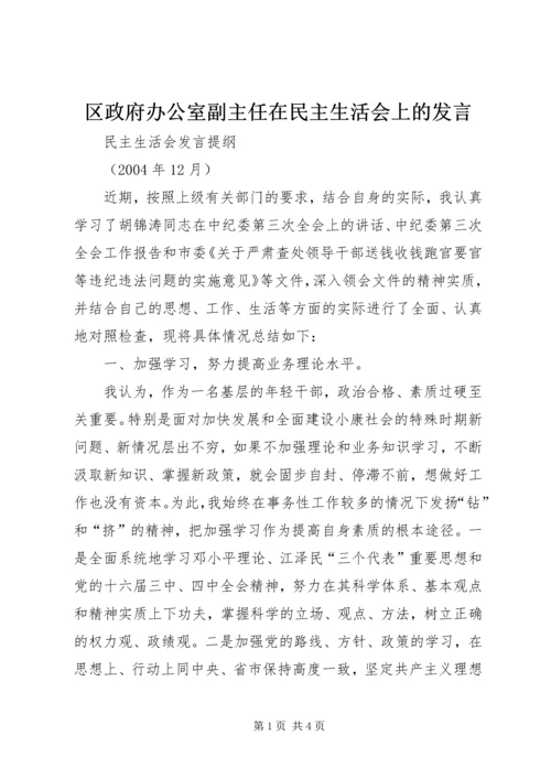 区政府办公室副主任在民主生活会上的发言.docx