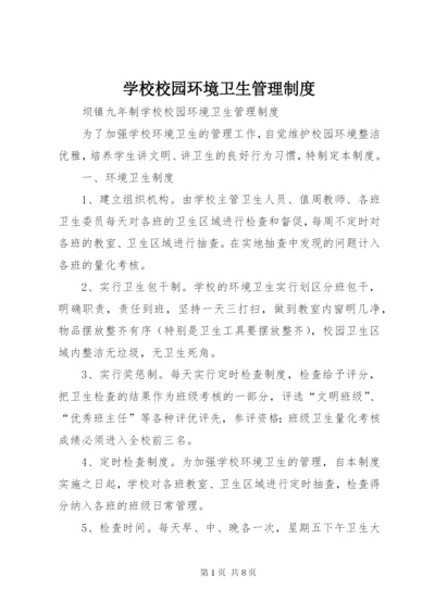 学校校园环境卫生管理制度.docx