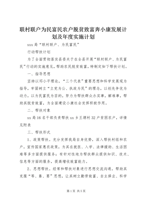 联村联户为民富民农户脱贫致富奔小康发展计划及年度实施计划 (2).docx
