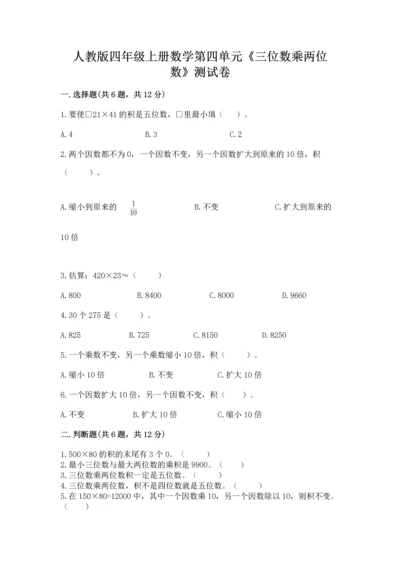人教版四年级上册数学第四单元《三位数乘两位数》测试卷附完整答案【精品】.docx