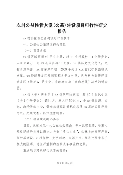 农村公益性骨灰堂(公墓)建设项目可行性研究报告 (3).docx