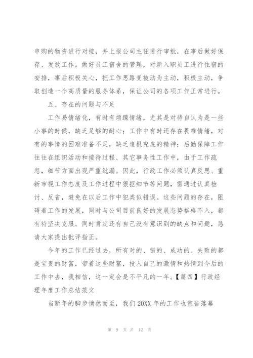行政经理年度工作总结范文四篇.docx