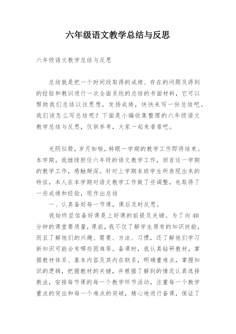 六年级语文教学总结与反思.docx