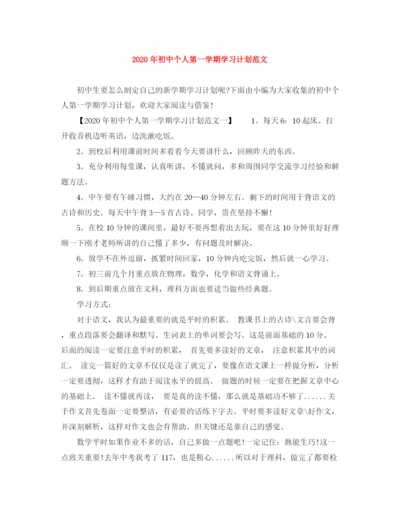 精编之年初中个人第一学期学习计划范文.docx