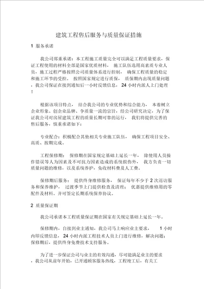 建筑工程售后服务与质量保证措施方案