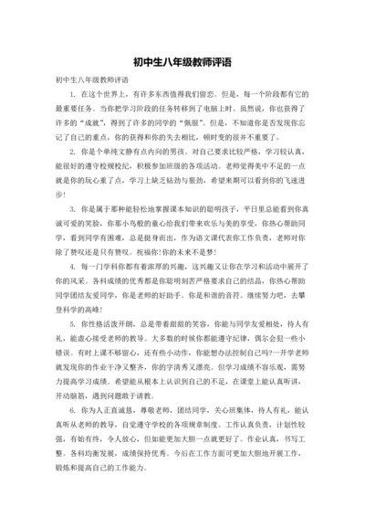 初中生八年级教师评语.docx