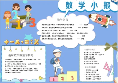 幼儿趣味数学电子小报手抄报