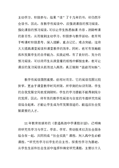 试谈研究性学习在语文阅读教学中的运用