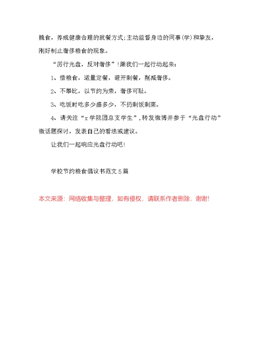 学校节约粮食倡议书范文5篇
