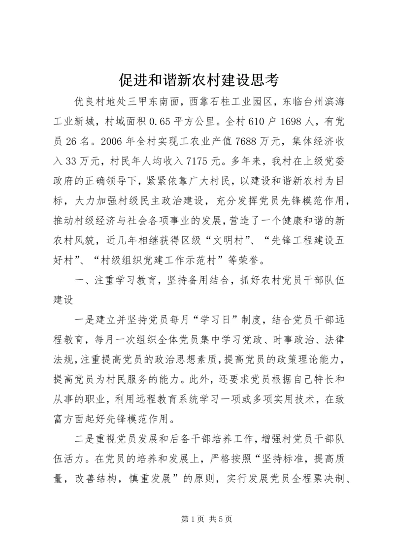 促进和谐新农村建设思考.docx