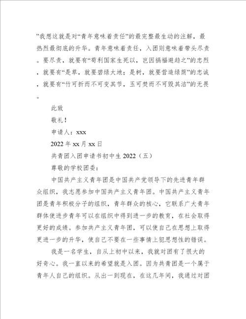 共青团入团申请书初中生2022入团申请书范文