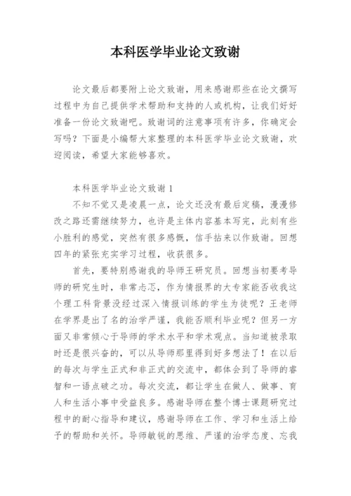 本科医学毕业论文致谢.docx