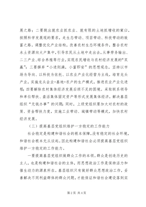 基层组织和谐研究报告(5).docx