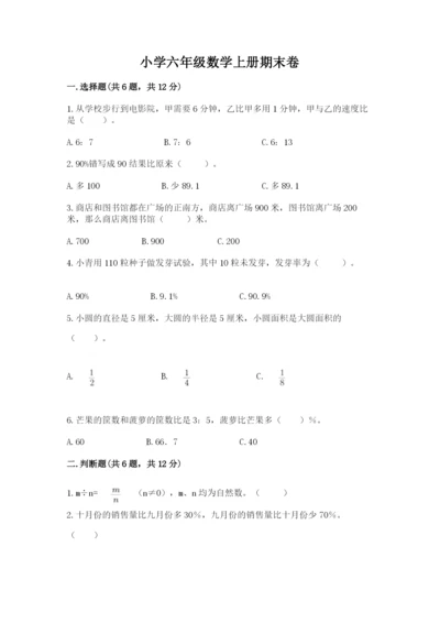 小学六年级数学上册期末卷含完整答案（易错题）.docx