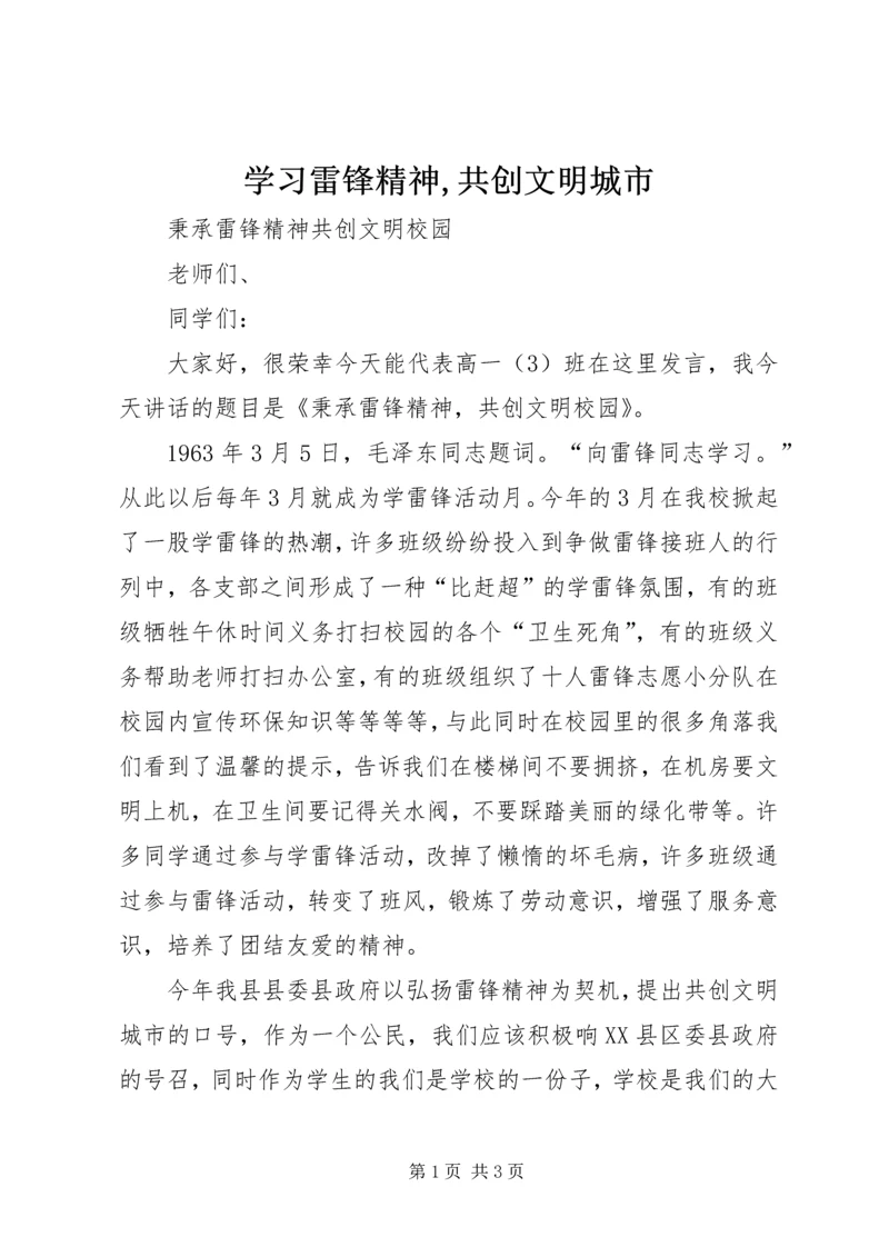 学习雷锋精神,共创文明城市 (4).docx