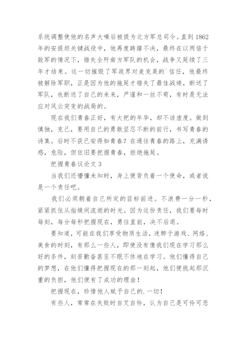把握青春议论文.docx