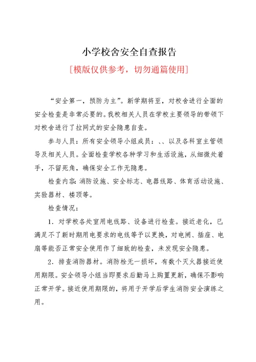 小学校舍安全自查报告