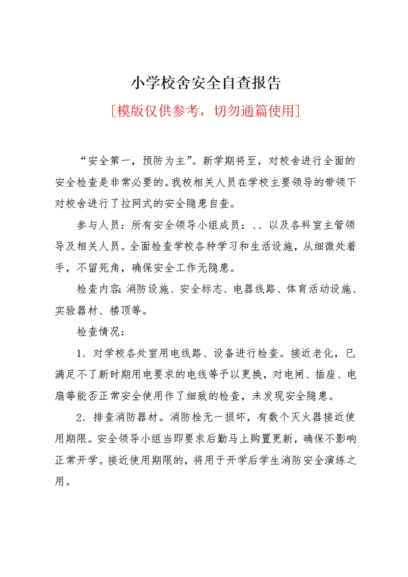 小学校舍安全自查报告