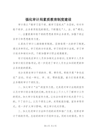 强化审计局素质教育制度建设.docx