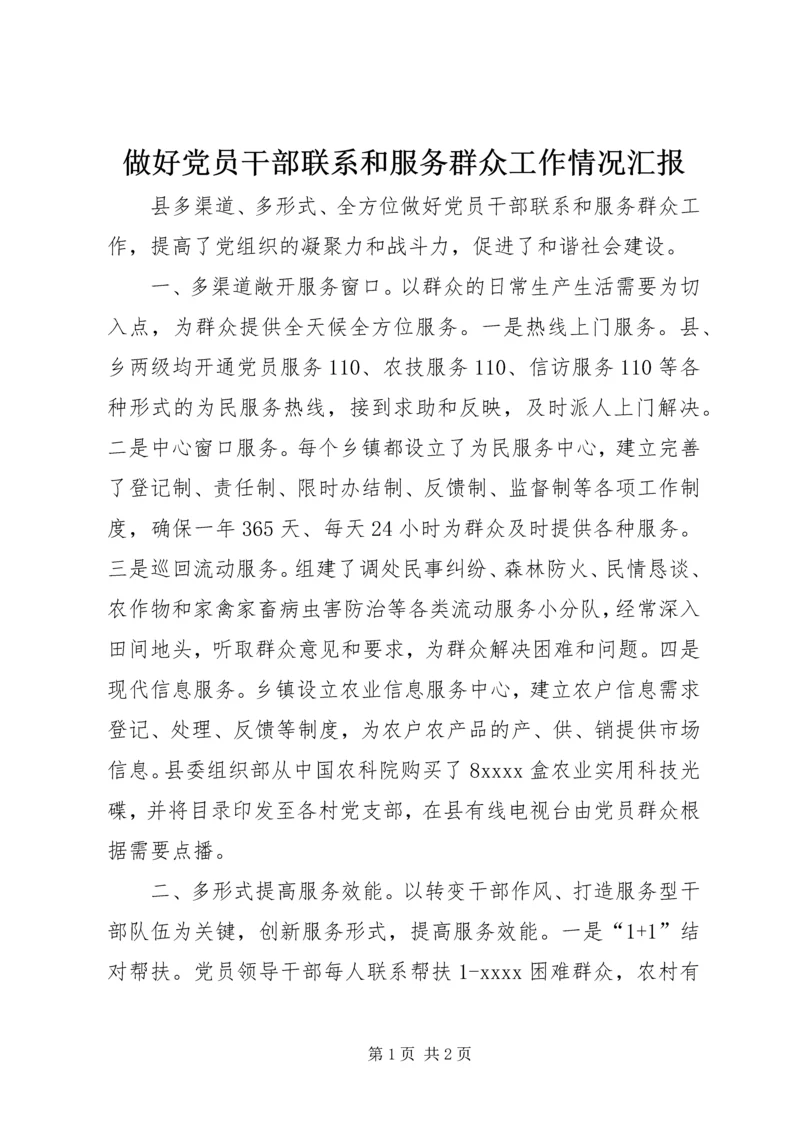 做好党员干部联系和服务群众工作情况汇报 (3).docx