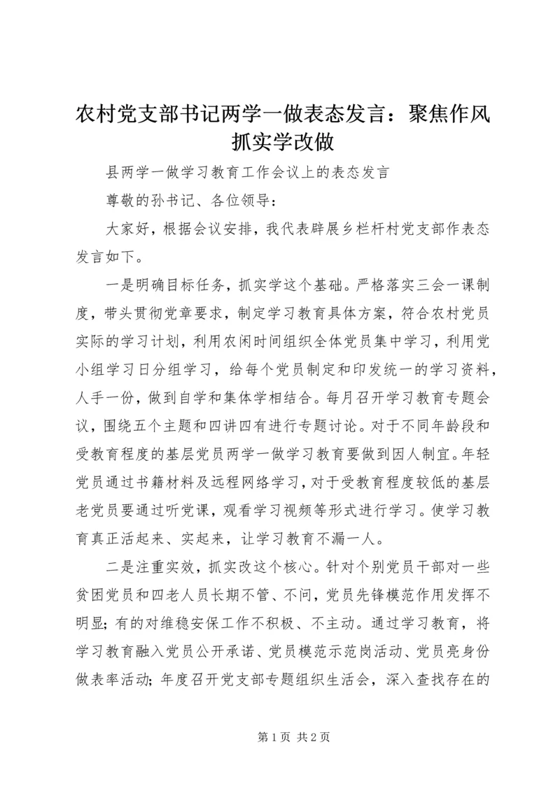 农村党支部书记两学一做表态发言：聚焦作风抓实学改做.docx