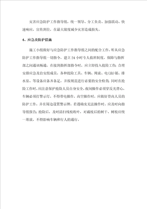 绿化养护作业应急保障措施方案