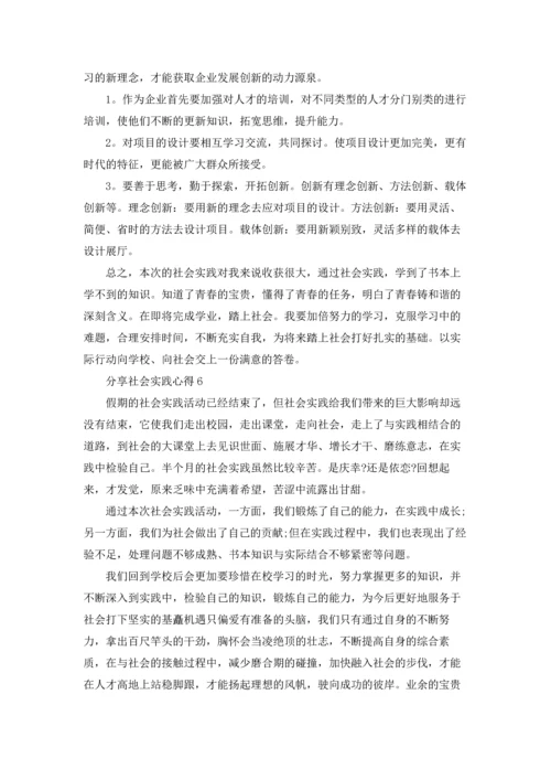 分享社会实践心得.docx
