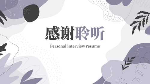 简约莫兰迪几何线条个人求职简历PPT模板