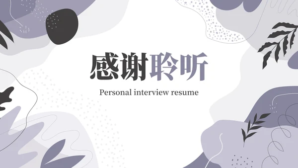 简约莫兰迪几何线条个人求职简历PPT模板