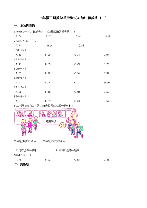 一年级下册数学单元测试4.加法和减法