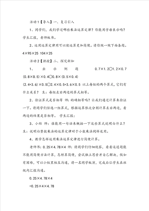 人教五上数学第一单元整数乘法运算定律推广到小数教案四