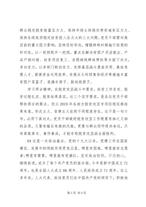 基层党员干部学习两会精神心得感悟4篇.docx