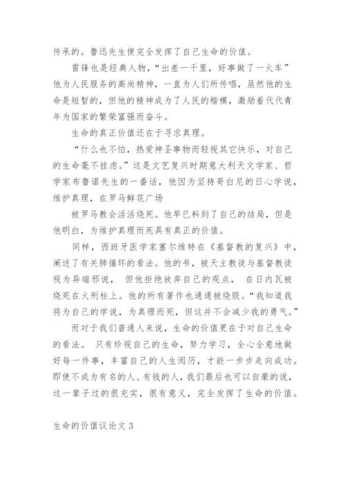 生命的价值议论文精编.docx